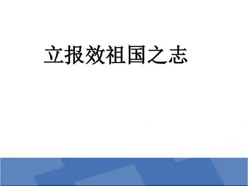 《立报效祖国之志》课件2
