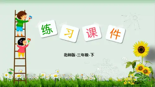 三年级数学下册习题精品课件：除法集邮(北师大版)