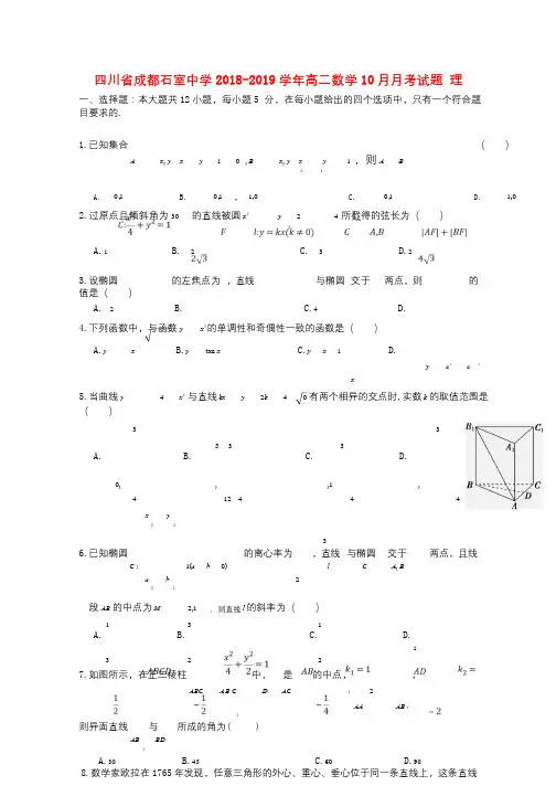 四川省成都石室中学2018_2019学年高二数学10月月考试题理2018102601218