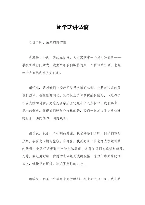 闭学式讲话稿