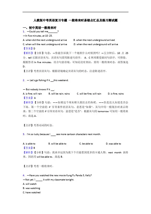 人教版中考英语复习专题 一般将来时易错点汇总及练习测试题