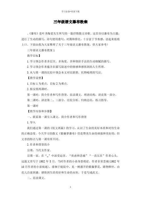 三年级语文瀑布教案