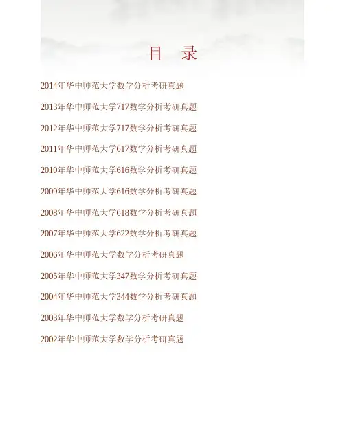 华中师范大学数学与统计学学院《717数学分析》历年考研真题专业课考试试题