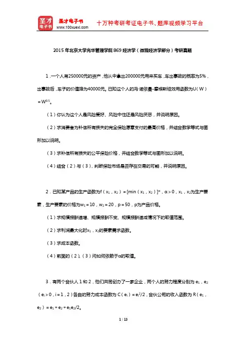 2015年北京大学光华管理学院869经济学(微观经济学部分)考研真题及详解【圣才出品】