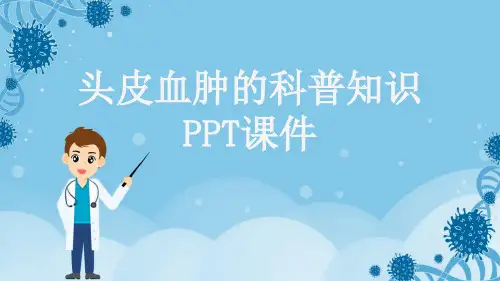 头皮血肿的科普知识PPT课件
