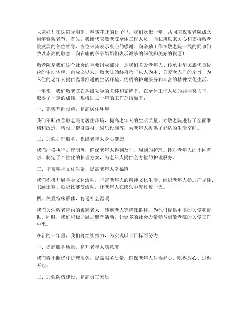 敬老院领导发言稿