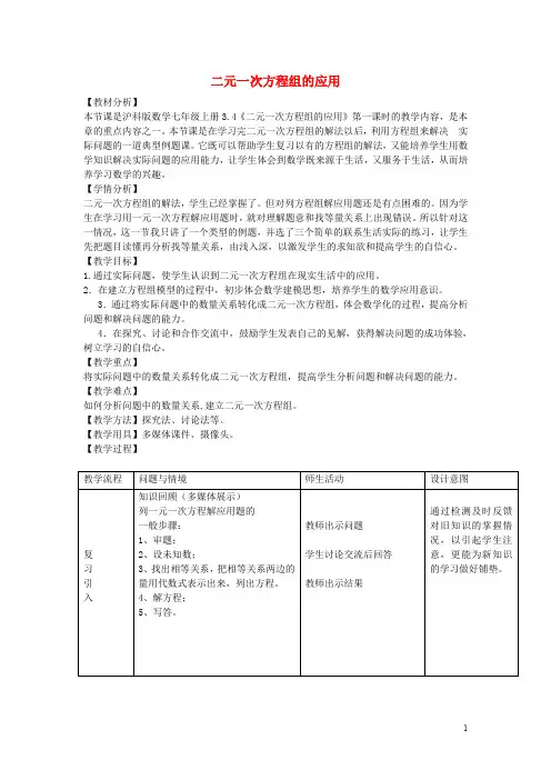 七年级数学上册 3.4 二元一次方程组的应用教案 (新版)沪科版