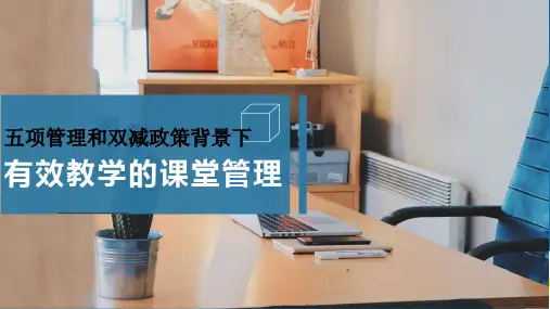 五项管理和双减政策背景下有效教学的课堂管理