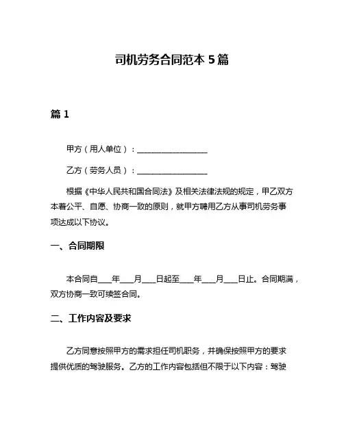 司机劳务合同范本5篇