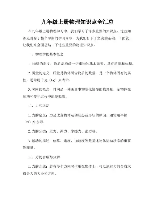 九年级上册物理知识点全汇总