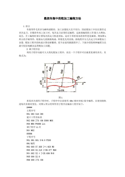 数控车削中的粗加工编程方法