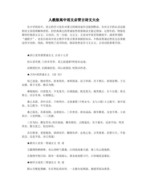 人教版高中语文必背古诗文大全