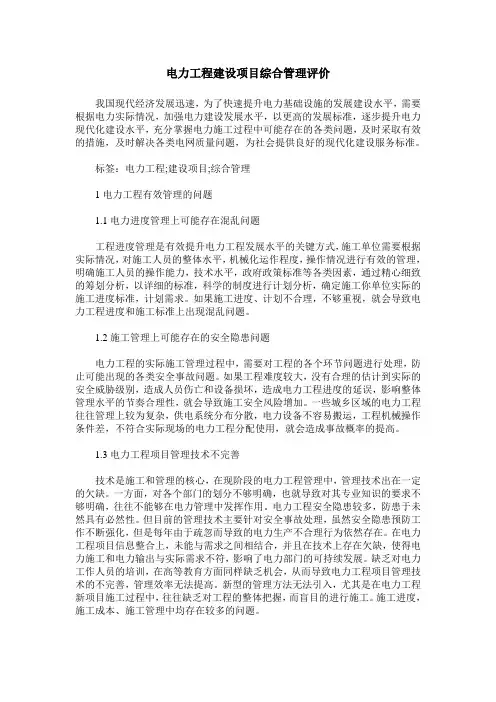电力工程建设项目综合管理评价
