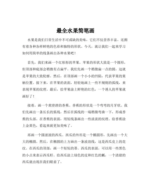 最全水果简笔画 2