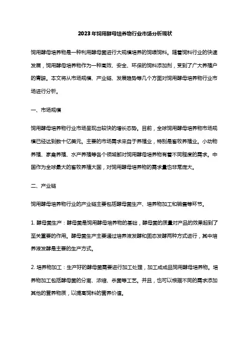 2023年饲用酵母培养物行业市场分析现状
