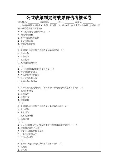 公共政策制定与效果评估考核试卷