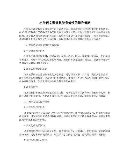 小学语文课堂教学有效性的提升策略