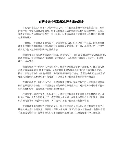 市售食盐中亚铁氰化钾含量的测定