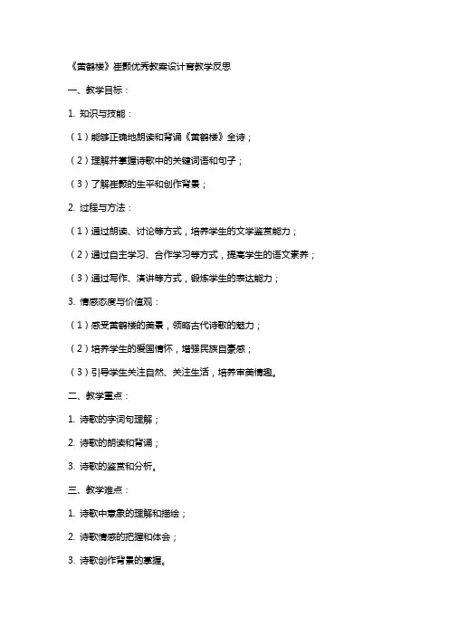 《黄鹤楼》崔颢教案设计育教学反思