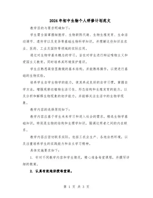 2024年初中生物个人研修计划范文（二篇）