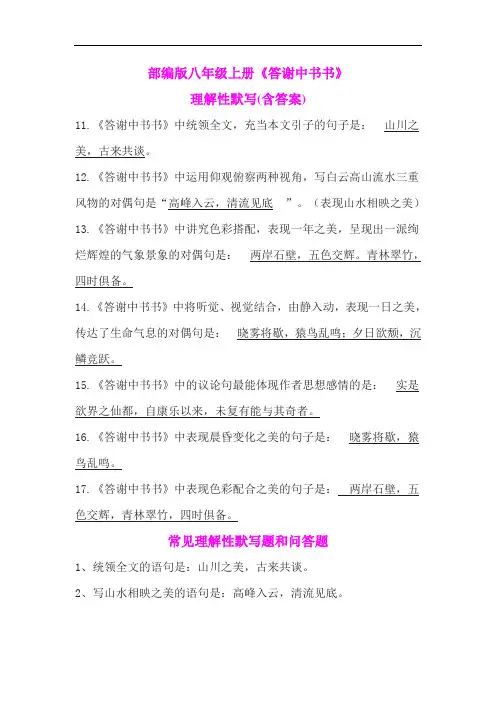 部编版八年级上册《答谢中书书》理解性默写(含答案)