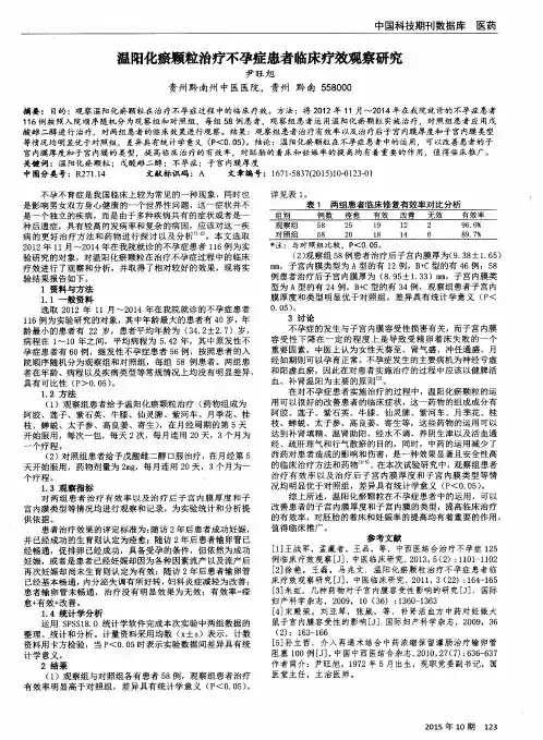 温阳化瘀颗粒治疗不孕症患者临床疗效观察研究