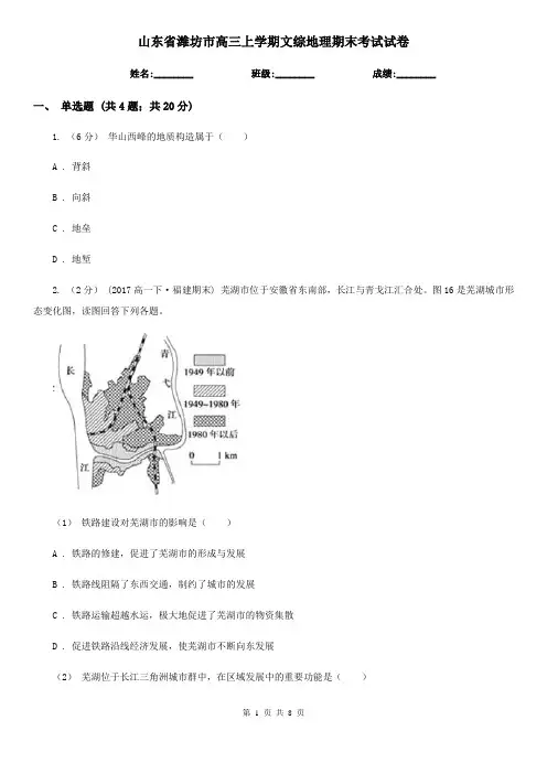 山东省潍坊市高三上学期文综地理期末考试试卷