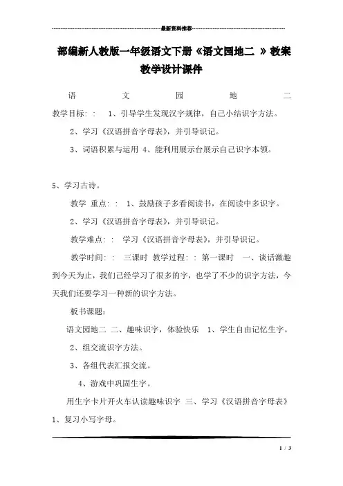 部编新人教版一年级语文下册《语文园地二 》教案教学设计课件