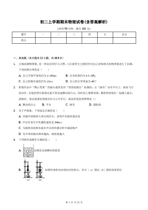 初二上学期期末物理试卷(含答案解析)