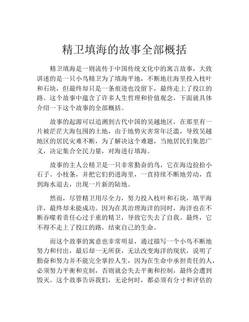 精卫填海的故事全部概括