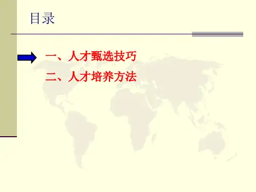 人才甄选与培养