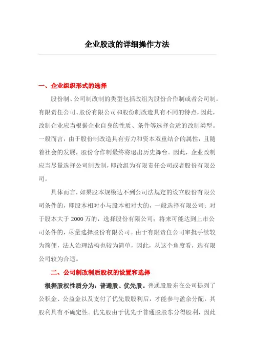 企业股改的详细操作方法