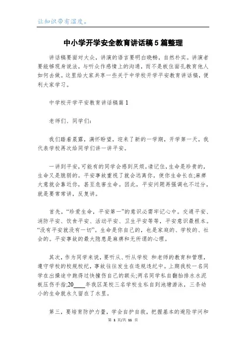 中小学开学安全教育讲话稿5篇整理