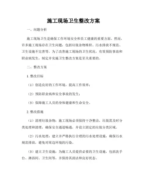 施工现场卫生整改方案