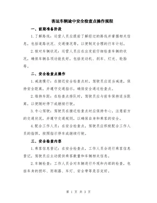 客运车辆途中安全检查点操作规程
