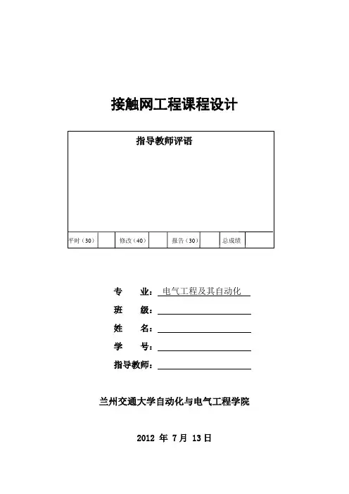 接触网课程设计--接触网的接地与防雷设计
