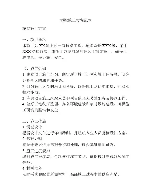 桥梁施工方案范本