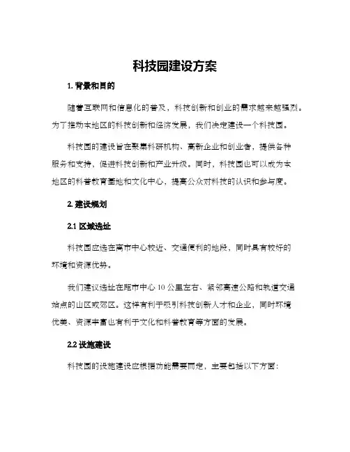 科技园建设方案