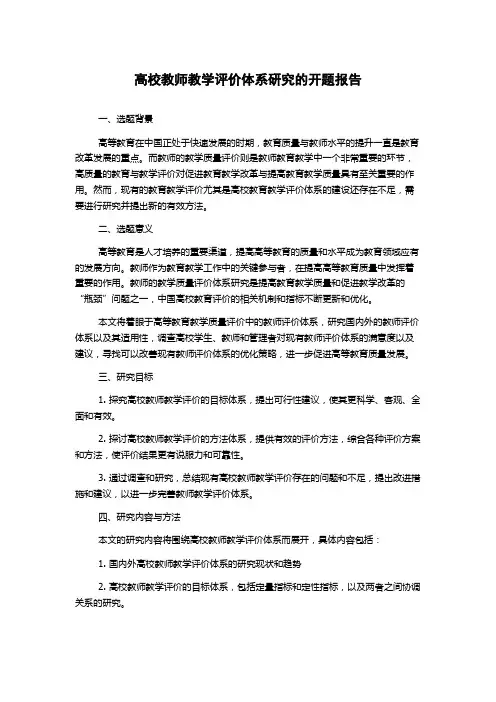 高校教师教学评价体系研究的开题报告