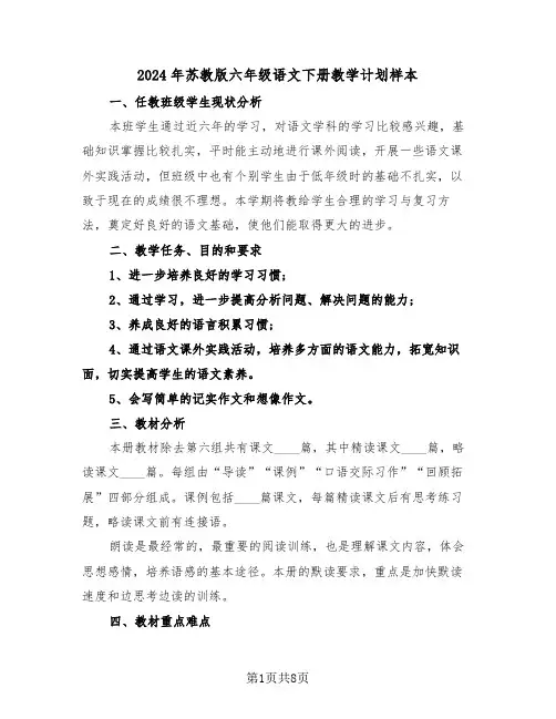 2024年苏教版六年级语文下册教学计划样本（二篇）