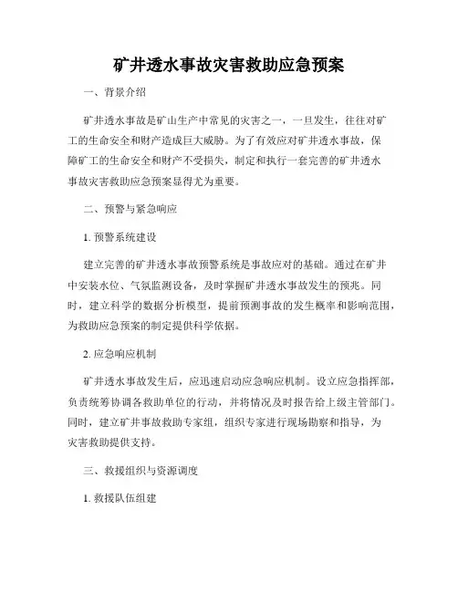 矿井透水事故灾害救助应急预案