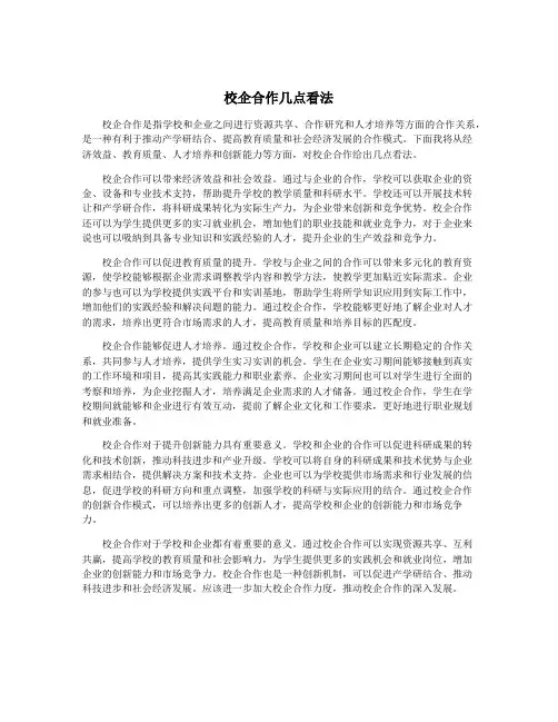 校企合作几点看法