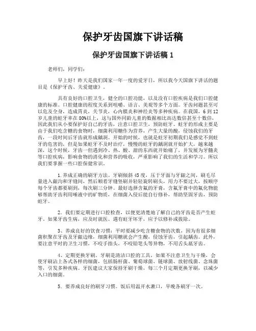 保护牙齿国旗下讲话稿