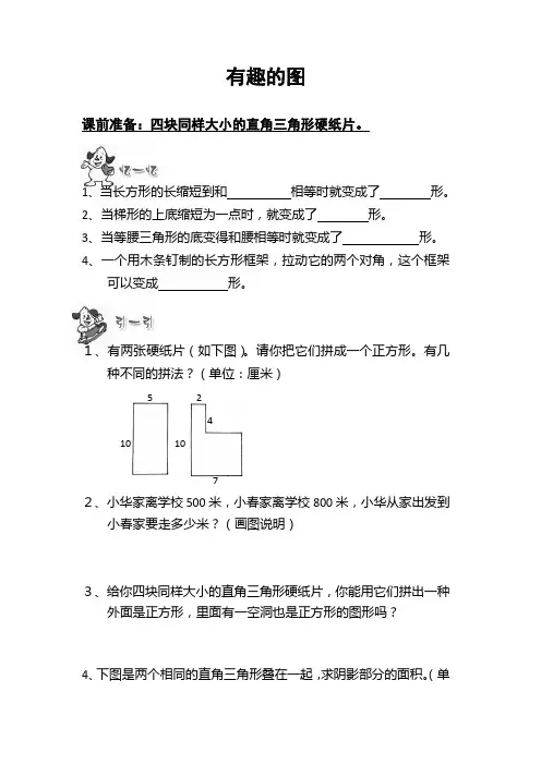 通用版本五年级数学：有趣的图 趣味数学(无答案)