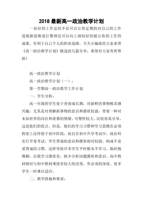 2018最新高一政治教学计划