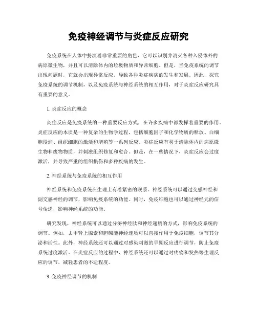 免疫神经调节与炎症反应研究
