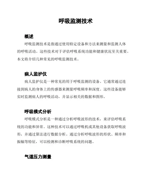 呼吸监测技术