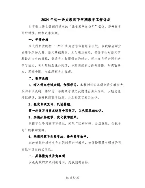 2024年初一语文教师下学期教学工作计划(二篇)