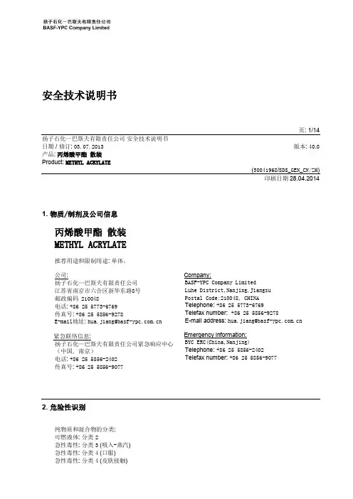 丙烯酸甲酯SDS