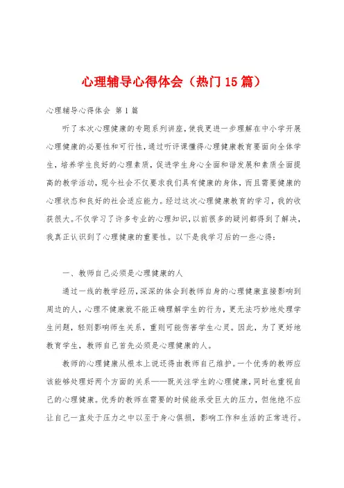 心理辅导心得体会(热门15篇)